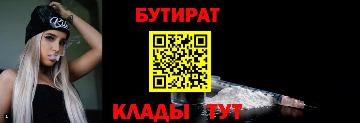 Бутират Butirat Кстово
